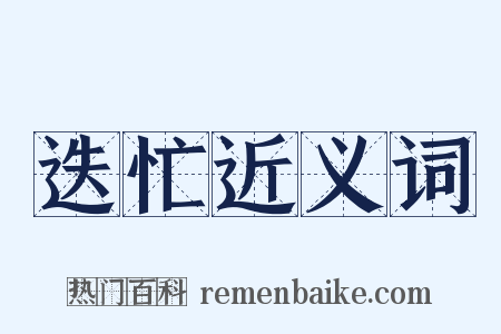 迭忙近义词是什么意思的图片